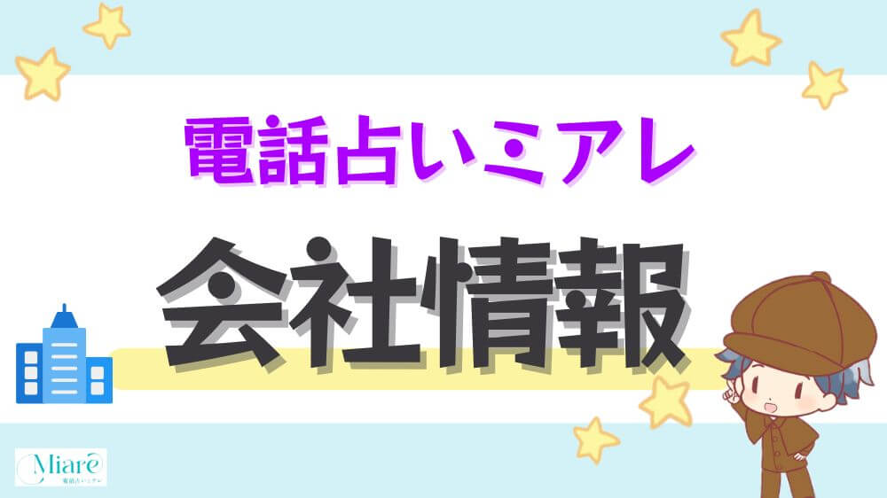 電話占いミアレの会社情報