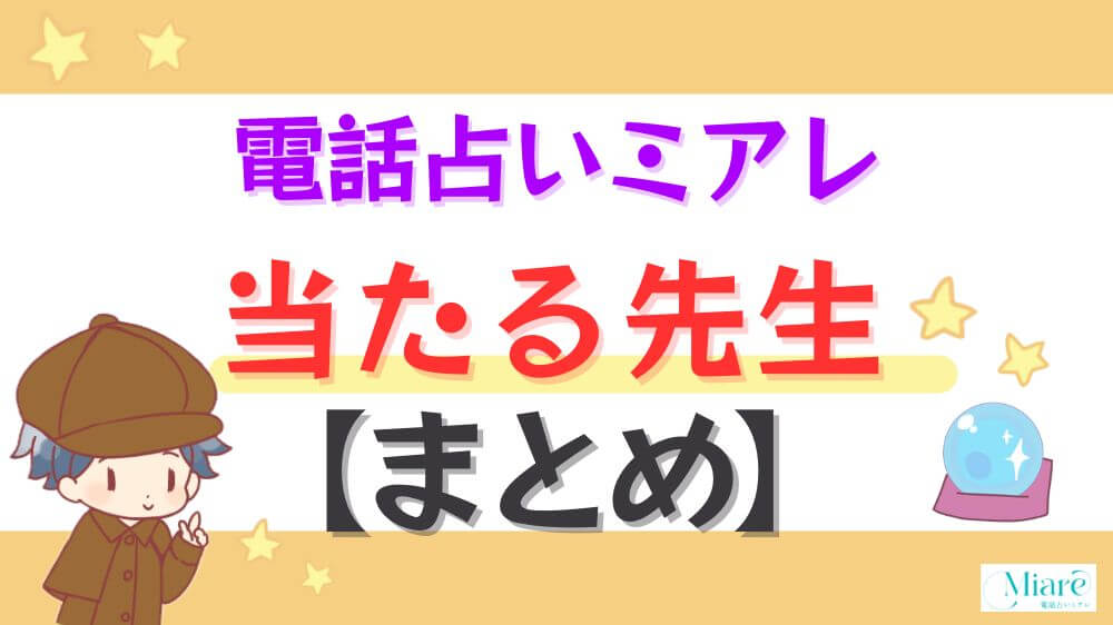電話占いミアレの当たる先生【まとめ】