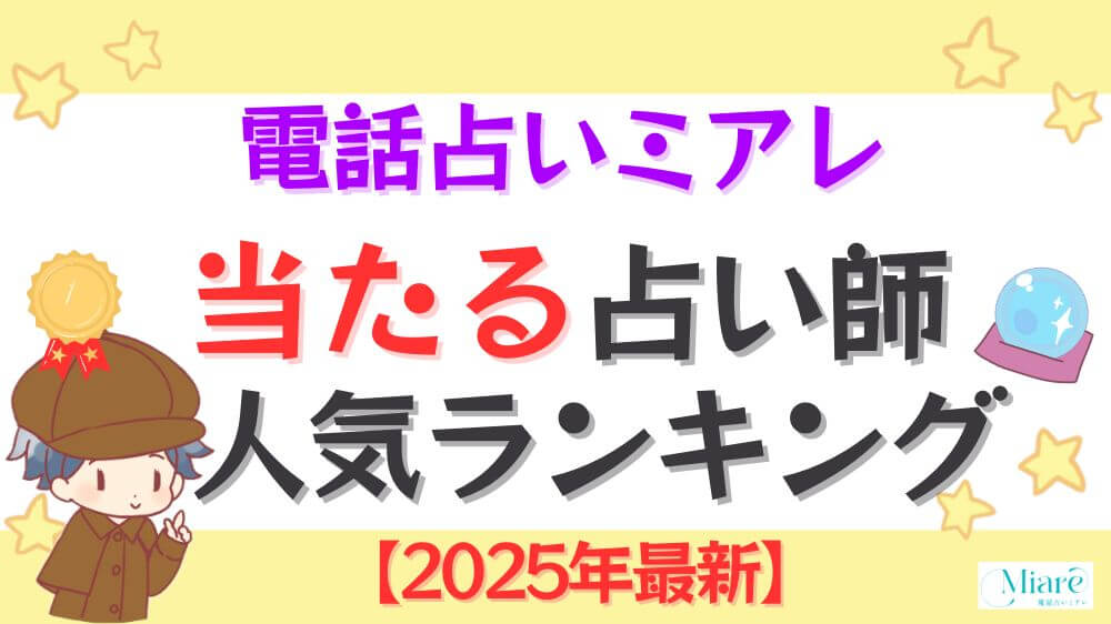 電話占いミアレの当たる先生人気ランキング【2025年4月最新】