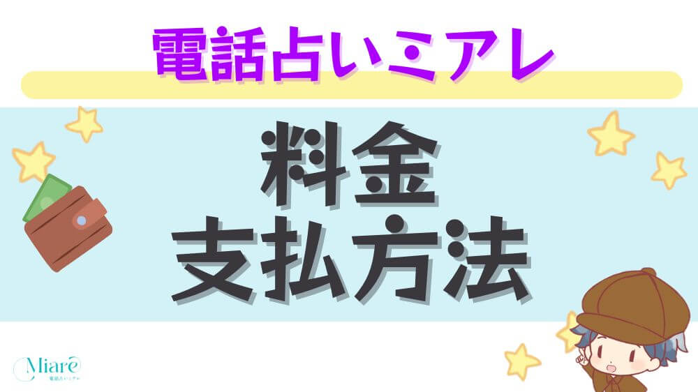 電話占いミアレの料金・支払方法