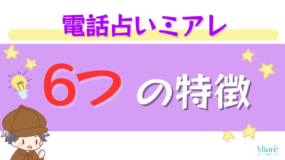 電話占いミアレの６つの特徴