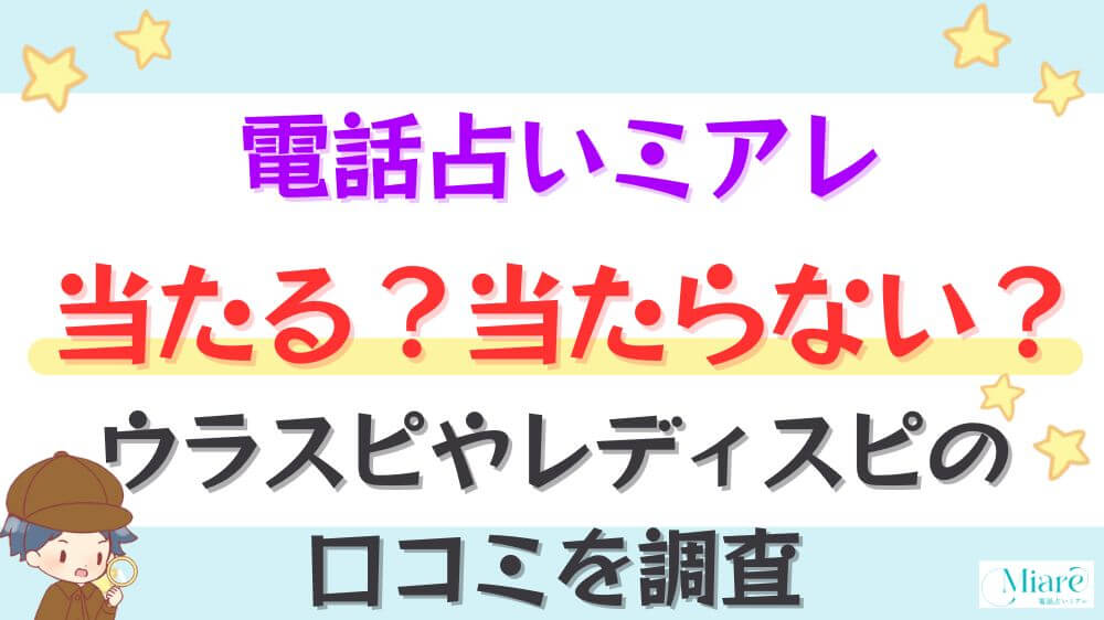 電話占いミアレは当たる？当たらない？ウラスピやレディスピの口コミを調査