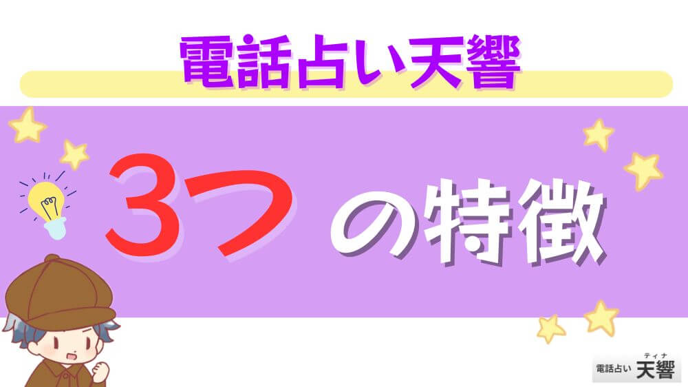 電話占い天響の3つの特徴