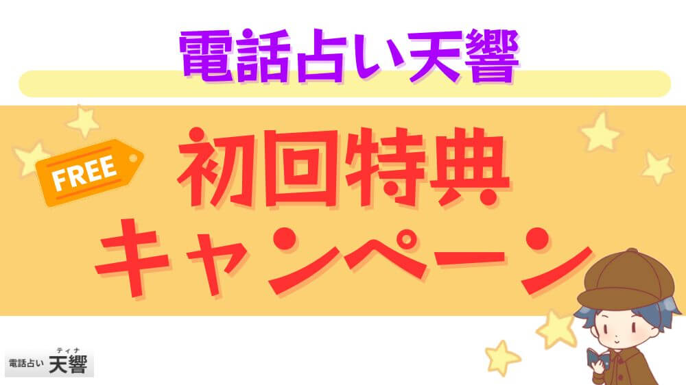 電話占い天響の初回特典・キャンペーン