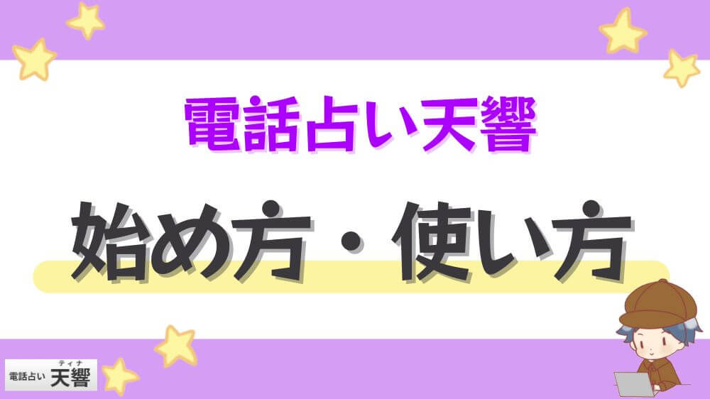 電話占い天響の始め方・使い方