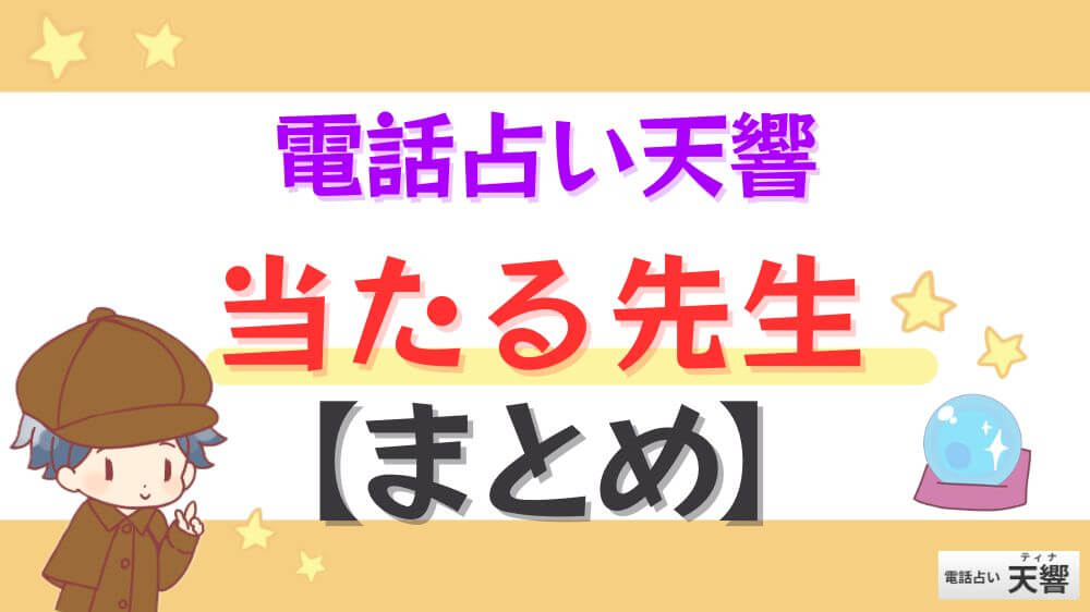 電話占い天響の当たる先生【まとめ】