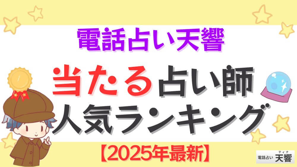 電話占い天響の当たる占い師人気ランキング【2025年4月最新】