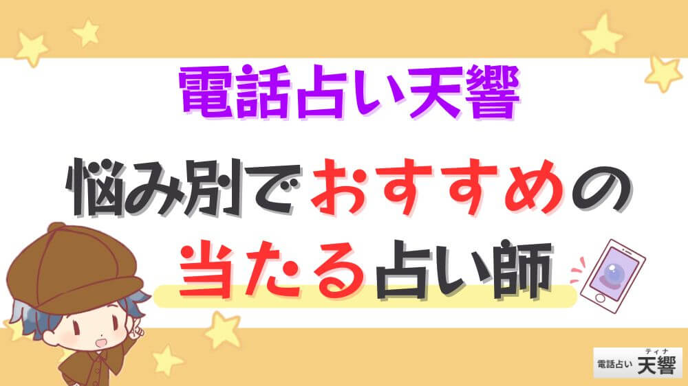 電話占い天響の悩み別でおすすめの当たる占い師