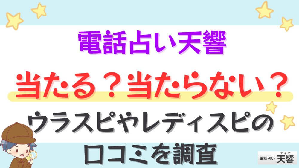 電話占い天響は当たる？当たらない？ウラスピやレディスピの口コミを調査