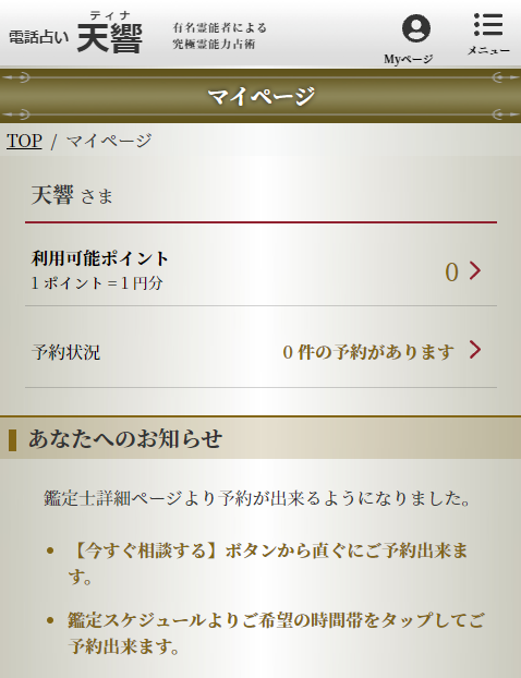 電話占い天響マイページ