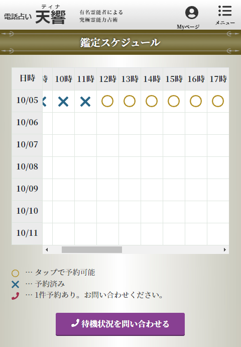 電話占い天響予約ページ