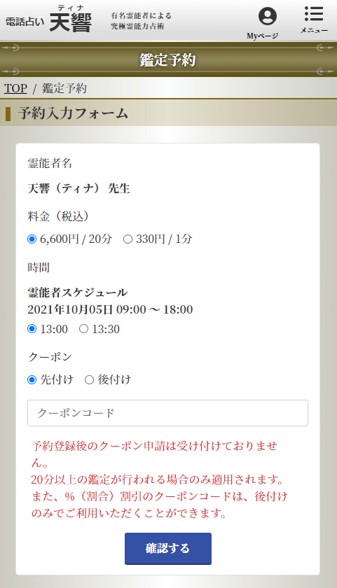 電話占い天響の予約入力画面