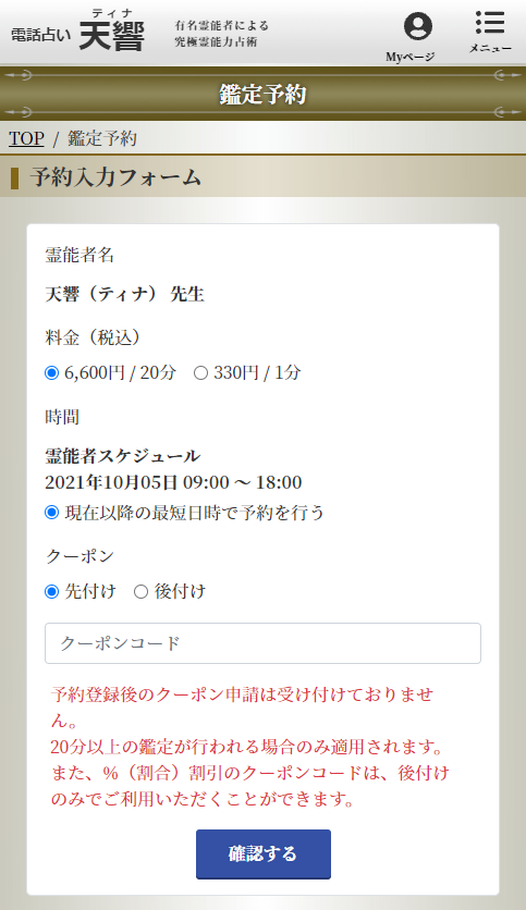 電話占い天響でいますぐ予約をする