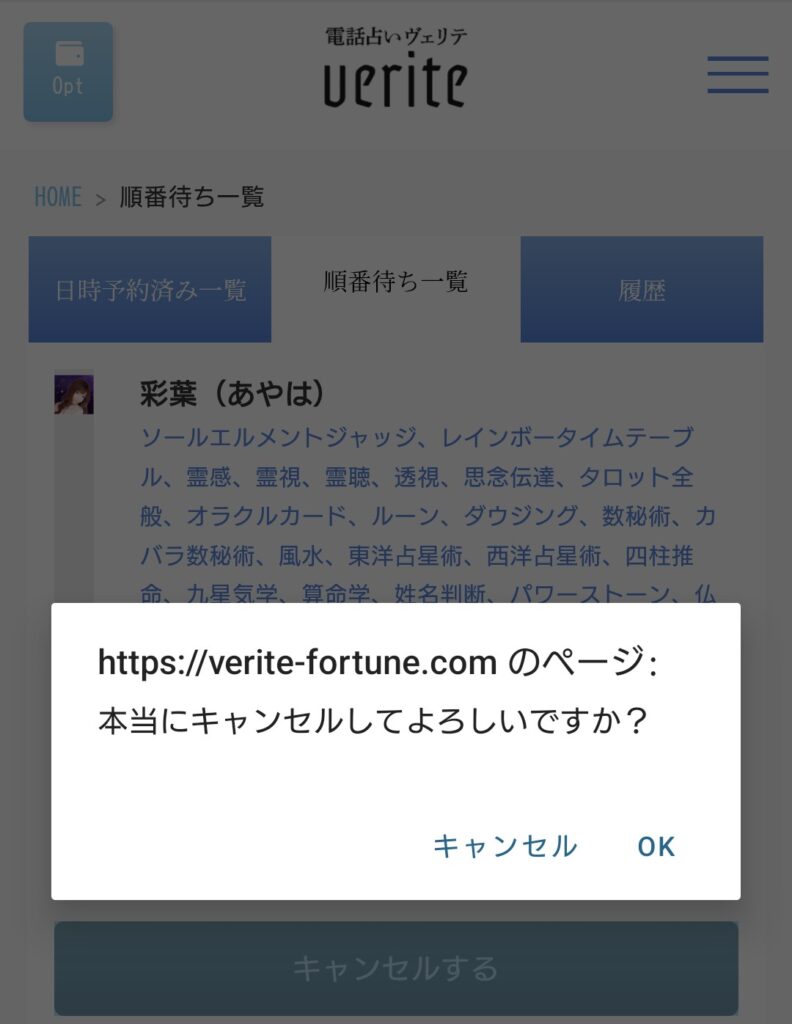 電話占いヴェリテ予約キャンセル2