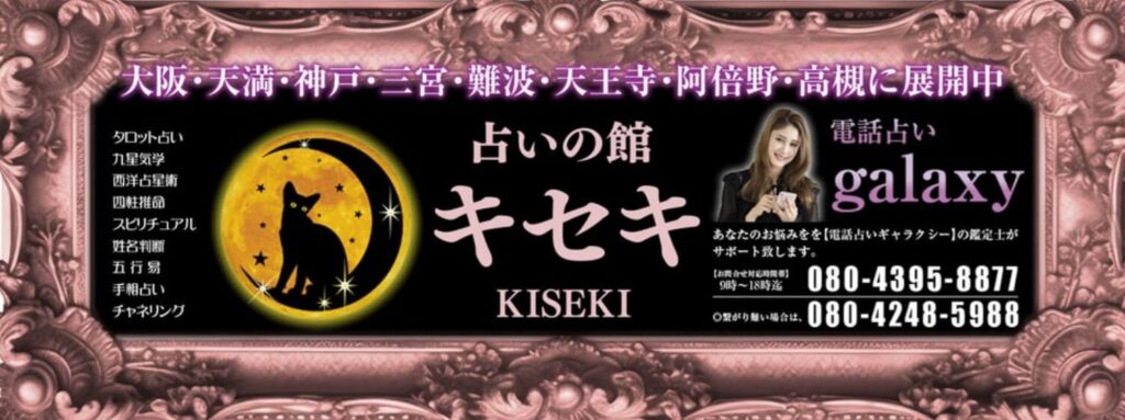 占いの館キセキが母体