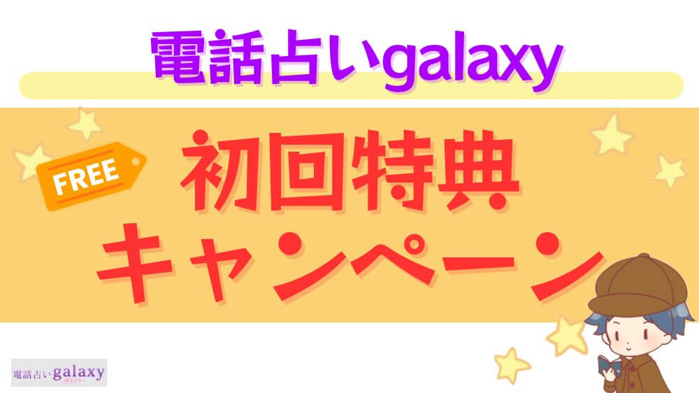 電話占いgalaxyの初回特典・キャンペーン