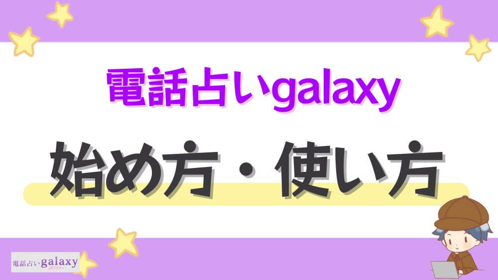 電話占いgalaxyの始め方・使い方
