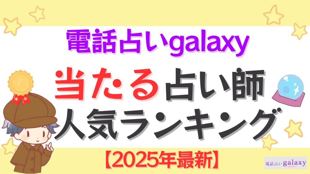 電話占いgalaxyの当たる先生人気ランキング
