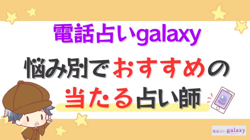 電話占いgalaxyの悩み別でおすすめの当たる占い師