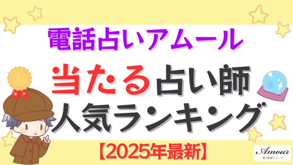 電話占いアムールの当たる占い師人気ランキング【2025年5月最新】