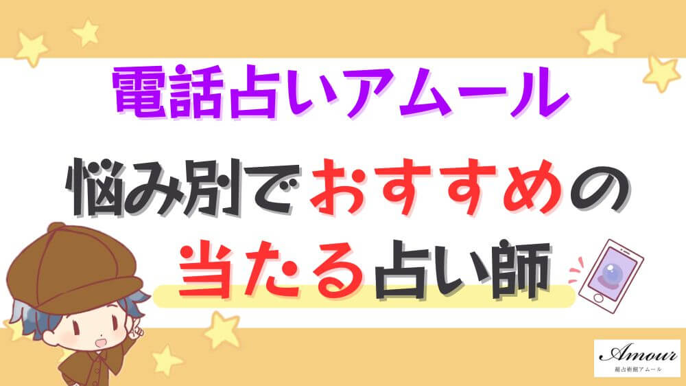 電話占いアムールの悩み別でおすすめの当たる占い師