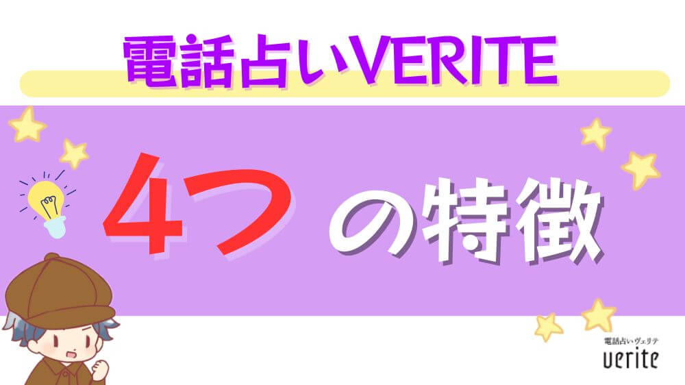 電話占いヴェリテの4つの特徴