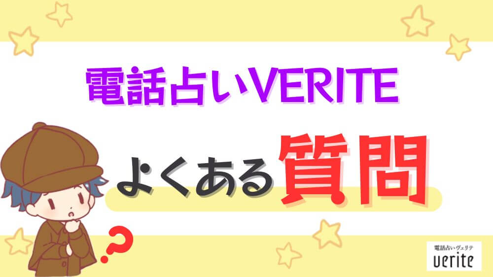 電話占いヴェリテのよくある質問