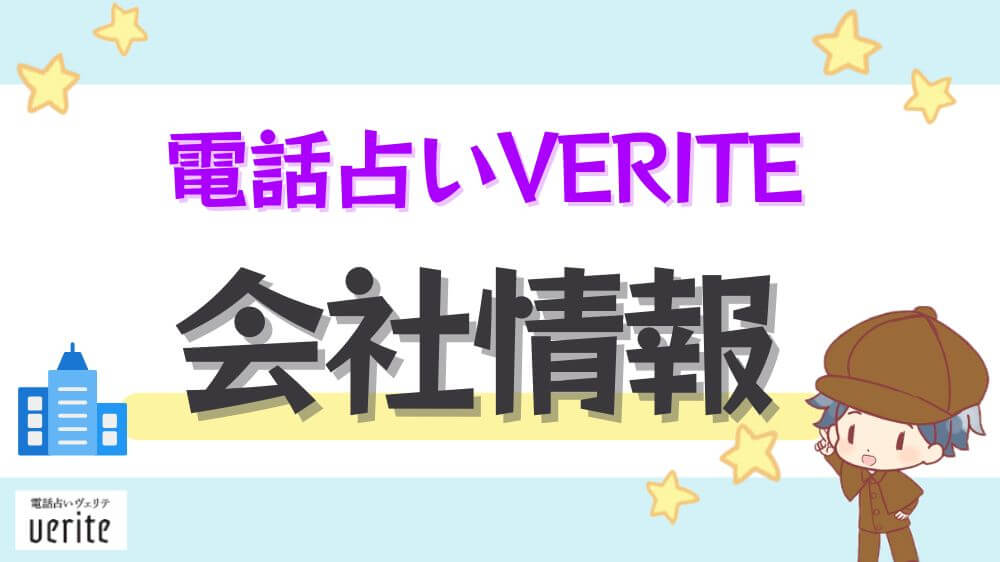 電話占いヴェリテの会社情報