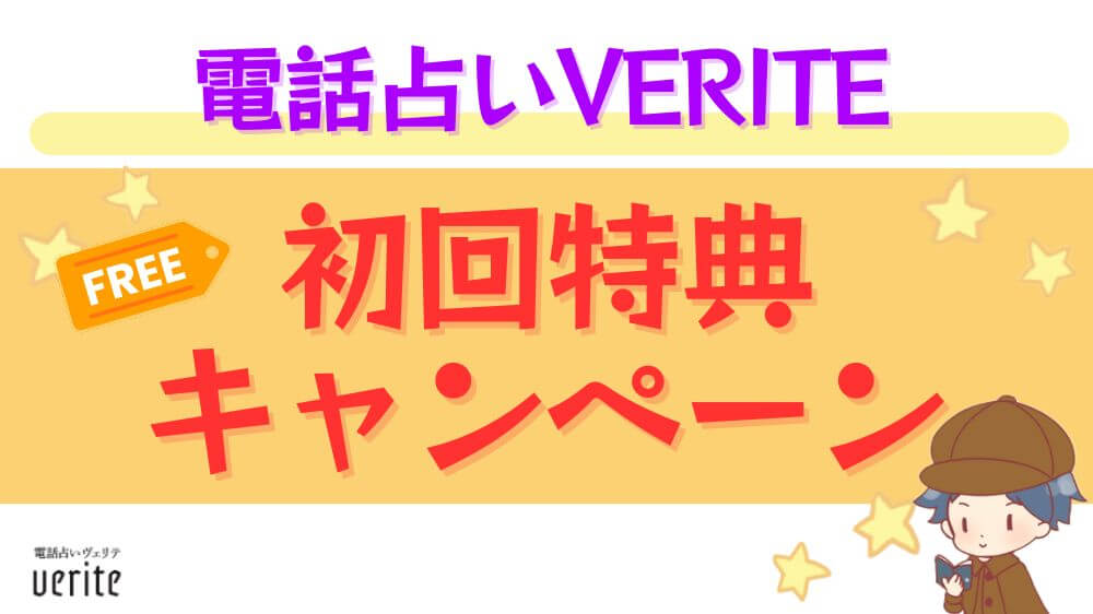 電話占いヴェリテの初回特典・キャンペーン