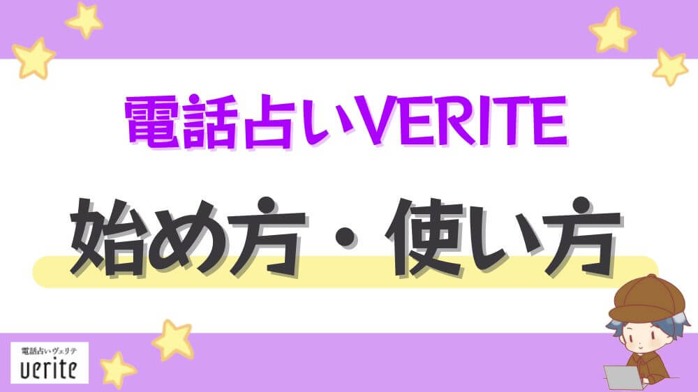 電話占いヴェリテの始め方・使い方