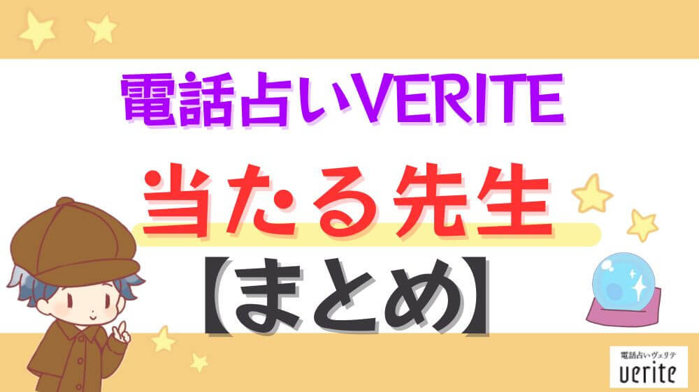 電話占いヴェリテの当たる先生【まとめ】