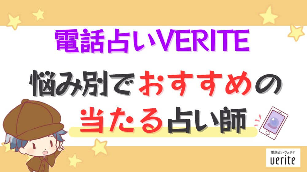 電話占いヴェリテの悩み別でおすすめの当たる占い師