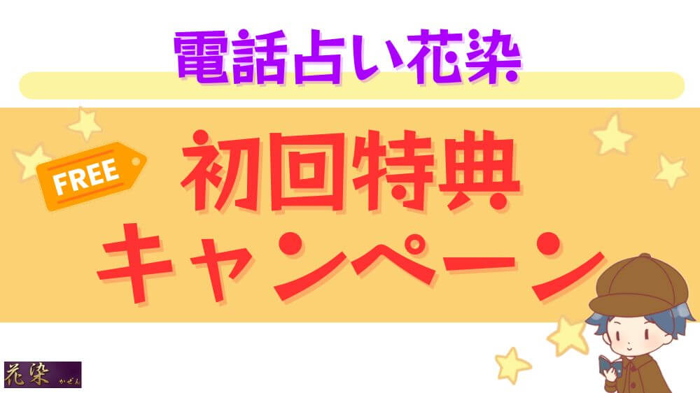 電話占い花染の初回特典・キャンペーン