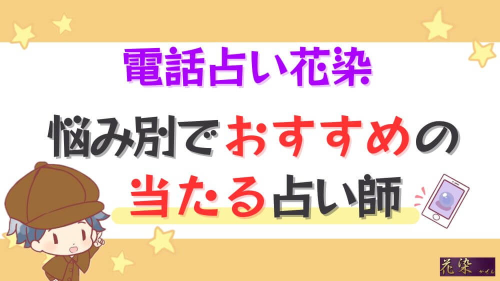 電話占い花染の悩み別でおすすめの当たる占い師