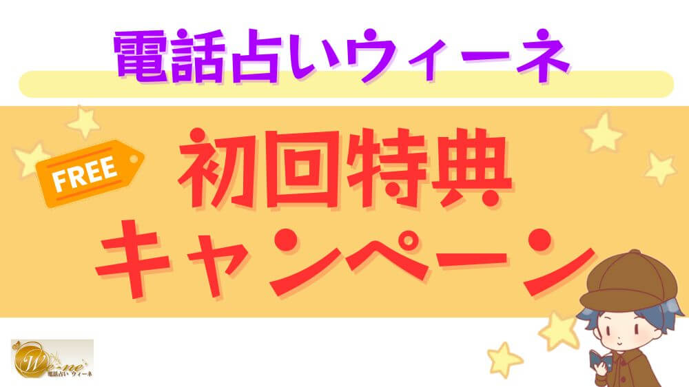 電話占いウィーネの初回特典・キャンペーン
