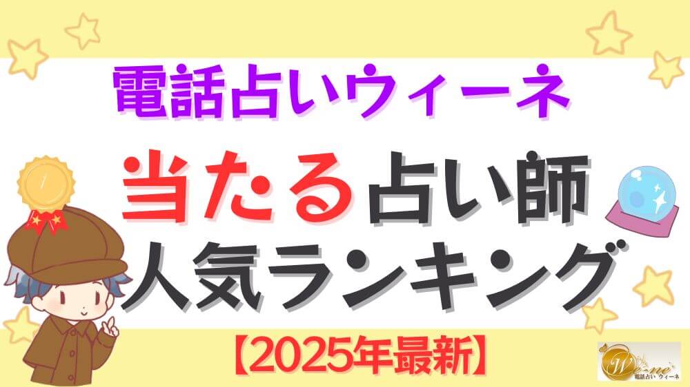 電話占いウィーネの当たる先生人気ランキング【2025年6月最新】