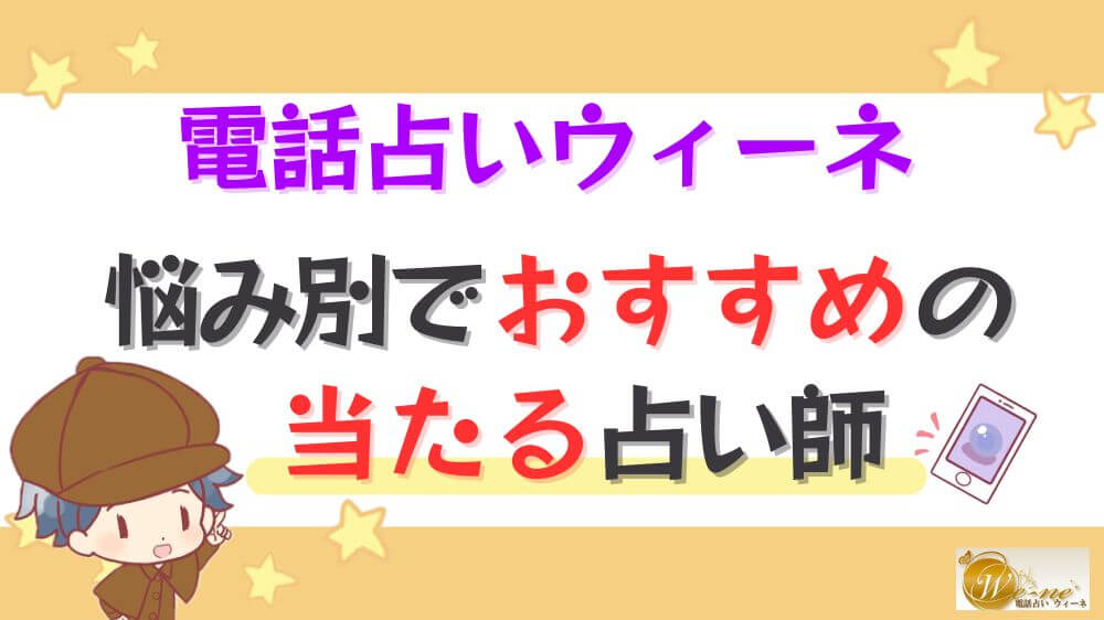 電話占いウィーネの悩み別でおすすめの当たる占い師