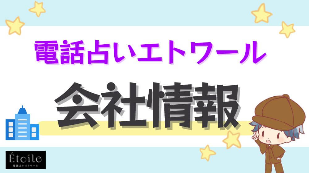 電話占いエトワールの会社情報