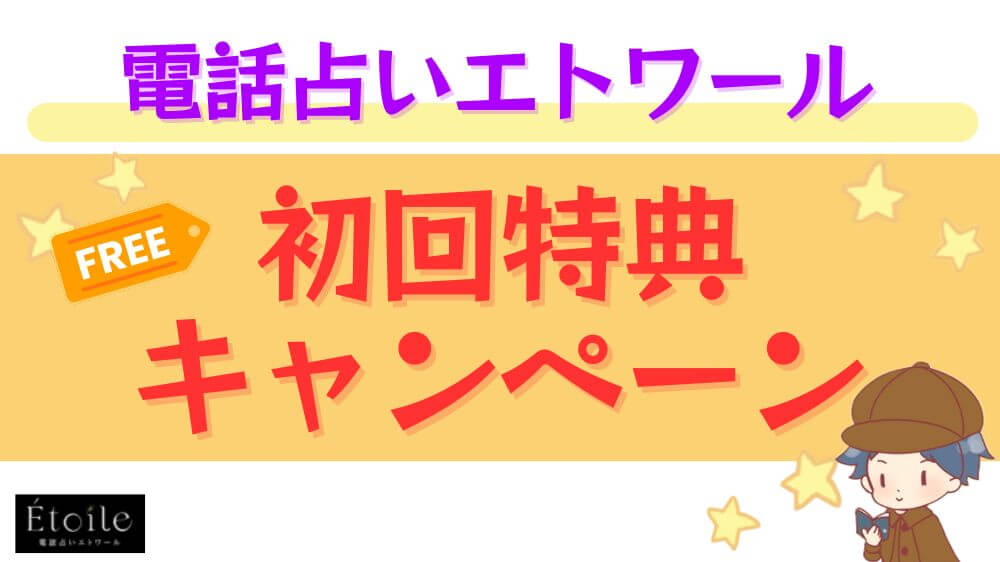 電話占いエトワールの初回特典・キャンペーン