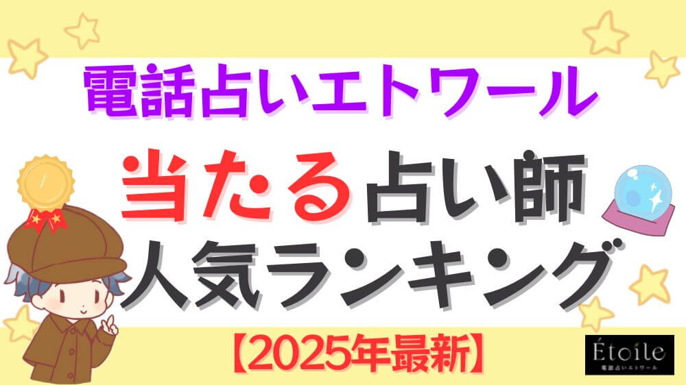 電話占いエトワールの当たる先生人気ランキング【2025年7月最新】