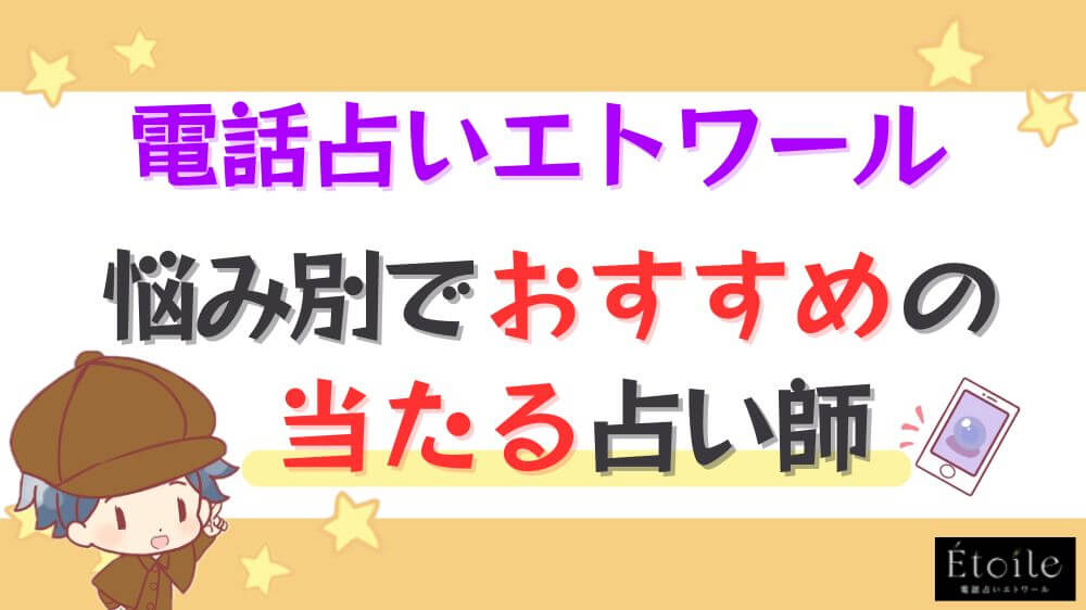 電話占いエトワールの悩み別でおすすめの当たる占い師