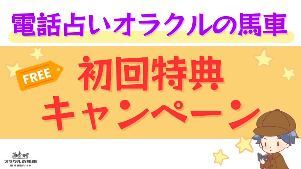電話占いオラクルの馬車の初回特典・キャンペーン