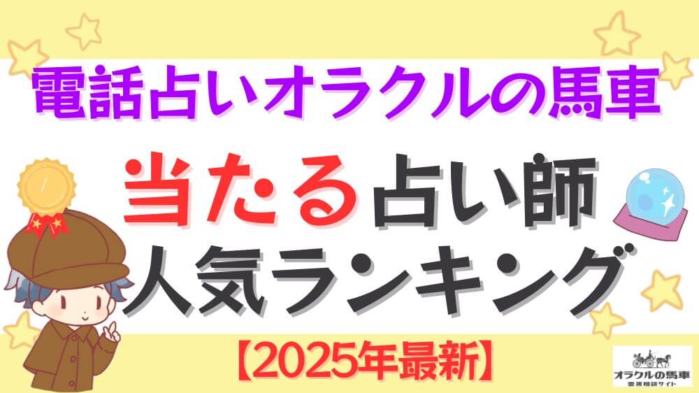 電話占いオラクルの馬車の当たる先生人気ランキング【2025年7月最新】