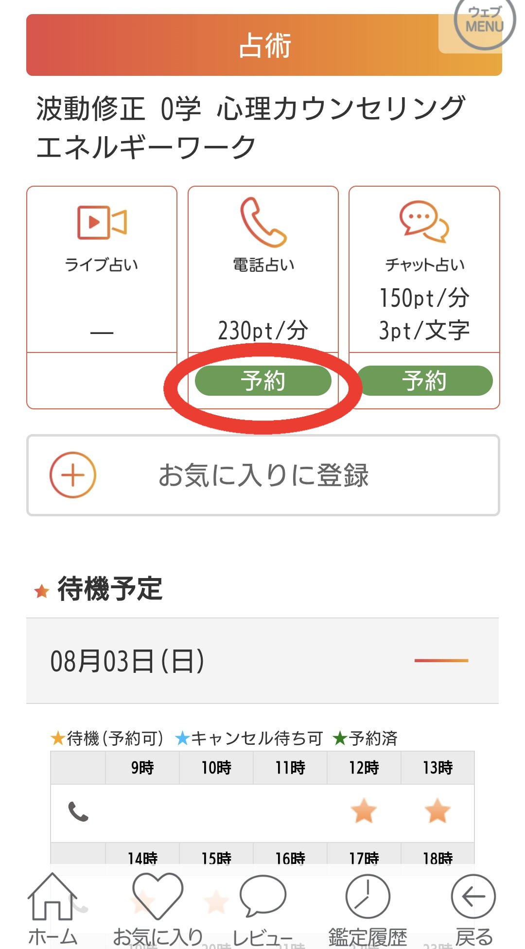 電話占いカミール予約1