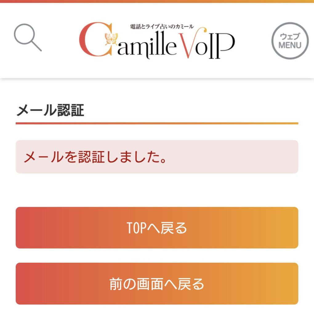 電話占いカミール会員登録6
