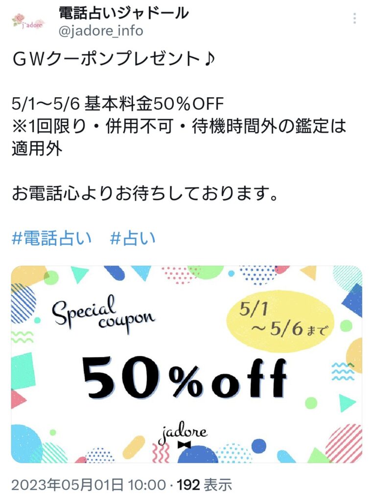 電話占いジャドールキャンペーン