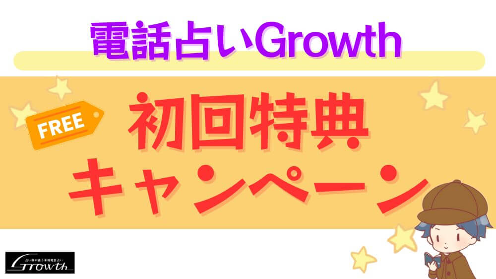 電話占いGrowthの初回特典・キャンペーン