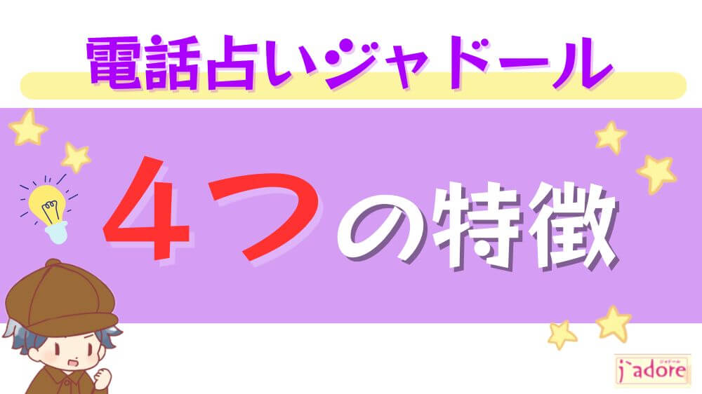 電話占いジャドールの5つの特徴