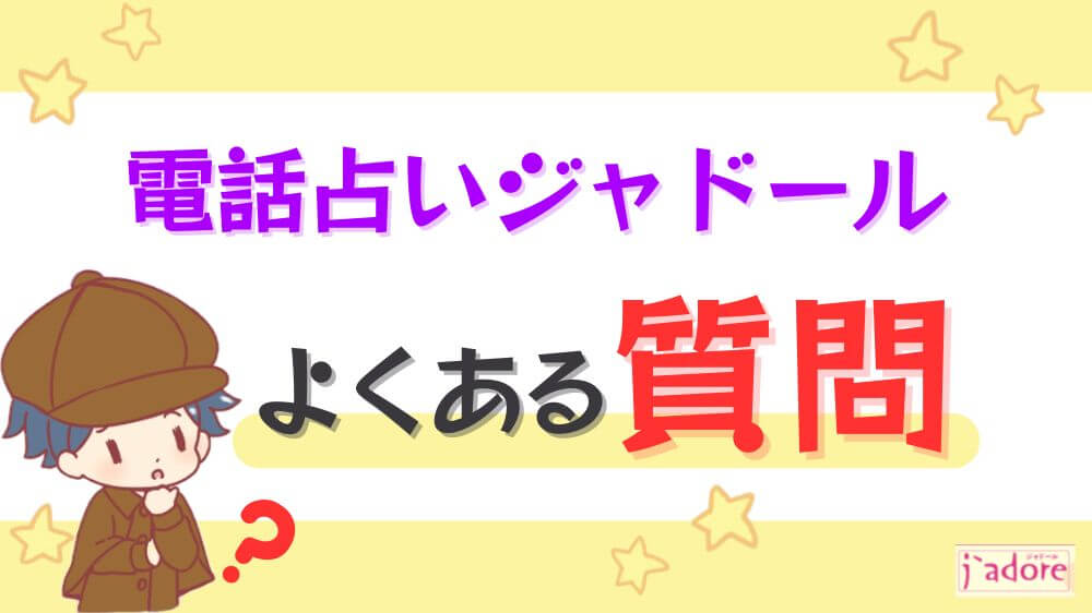 電話占いジャドールのよくある質問