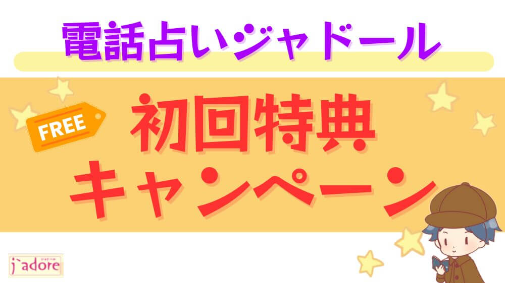 電話占いジャドールの初回特典・キャンペーン